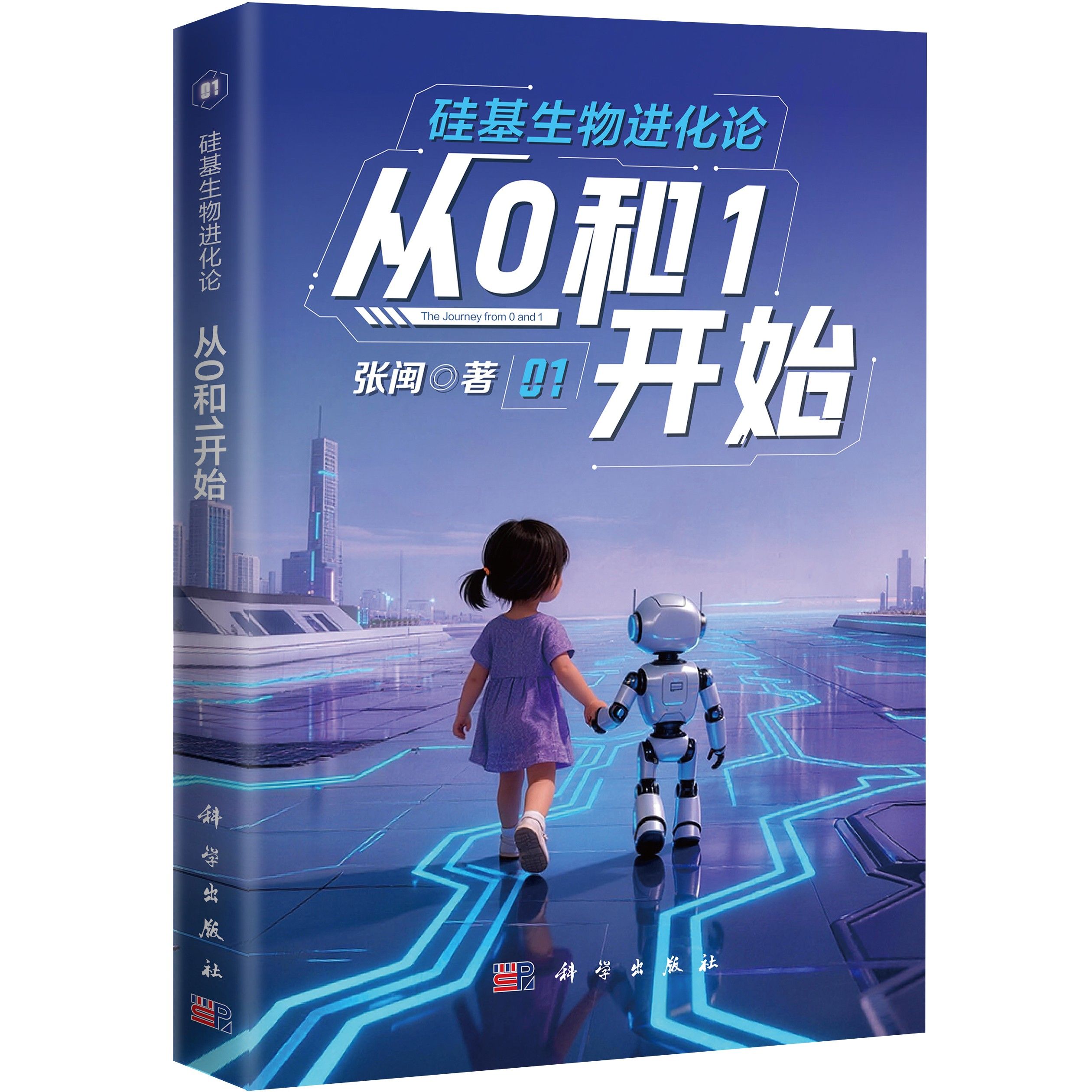 硅基生物进化论：从0和1开始