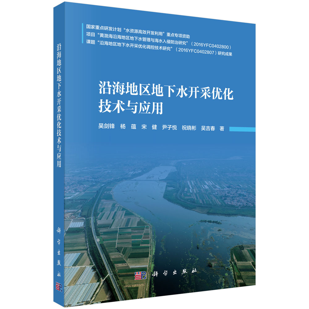 沿海地区地下水开采优化技术与应用
