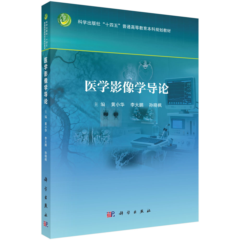 医学影像学导论
