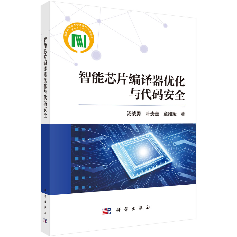 智能芯片编译器优化与代码安全