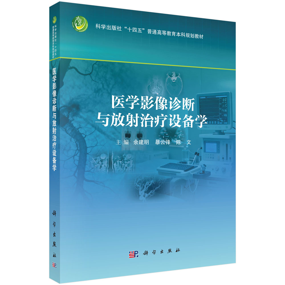 医学影像诊断与放射治疗设备学