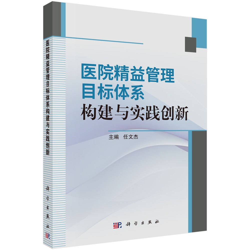 医院精益管理目标体系构建与实践创新