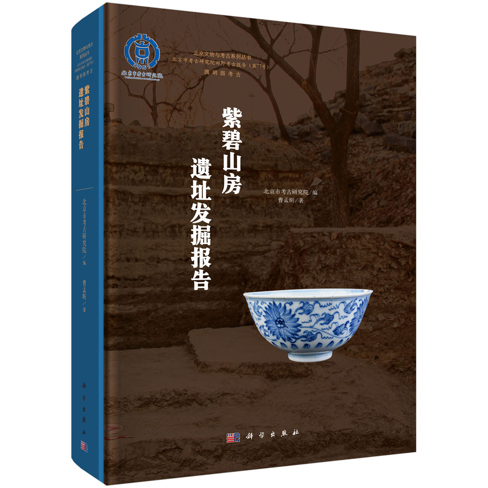 紫碧山房遗址发掘报告