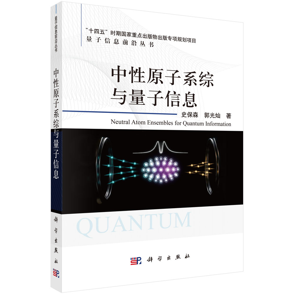 中性原子系综与量子信息