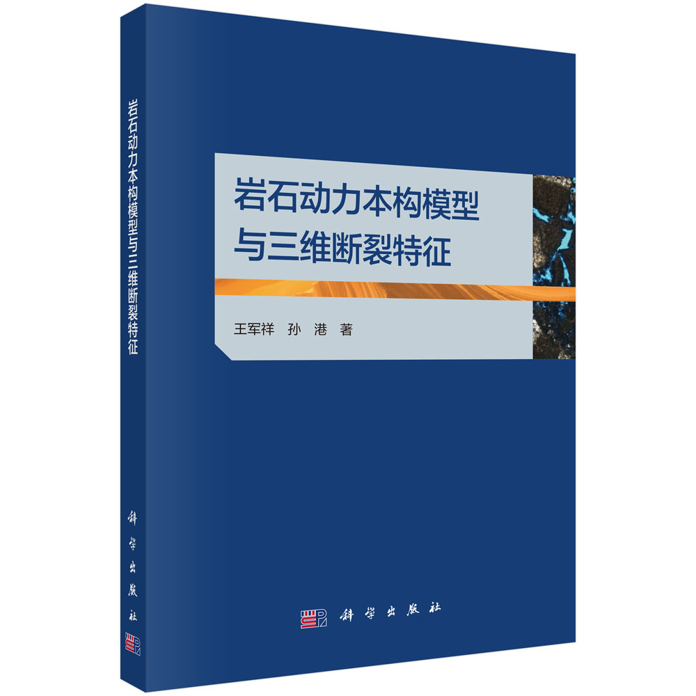岩石动力本构模型与三维断裂特征