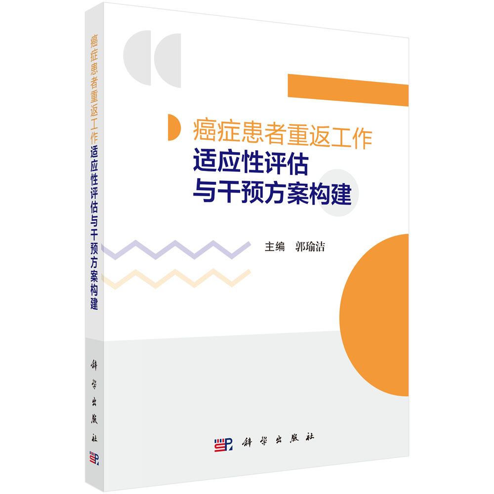 癌症患者重返工作适应性评估与干预方案构建