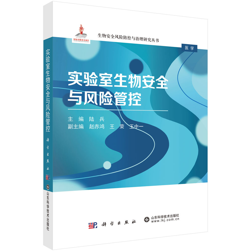 实验室生物安全与风险管控