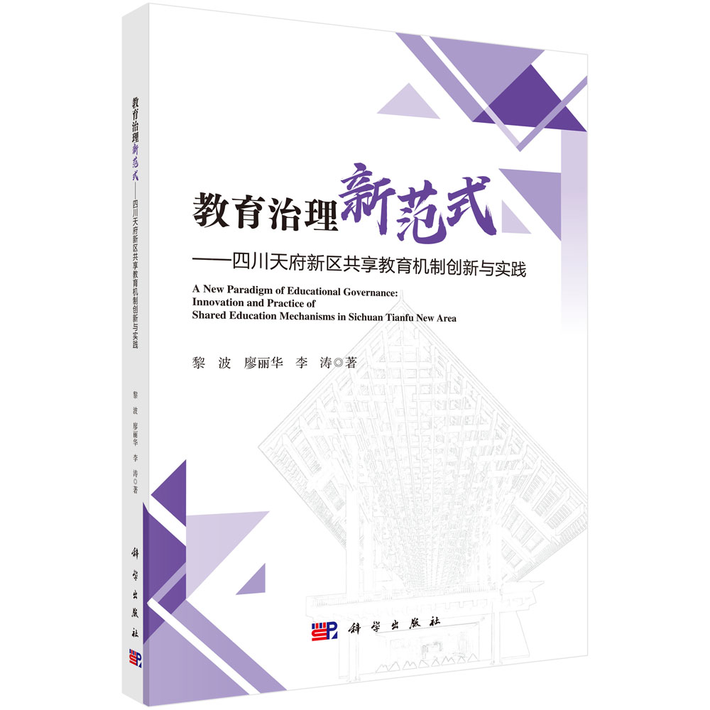 教育治理新范式——四川天府新区共享教育机制创新与实践