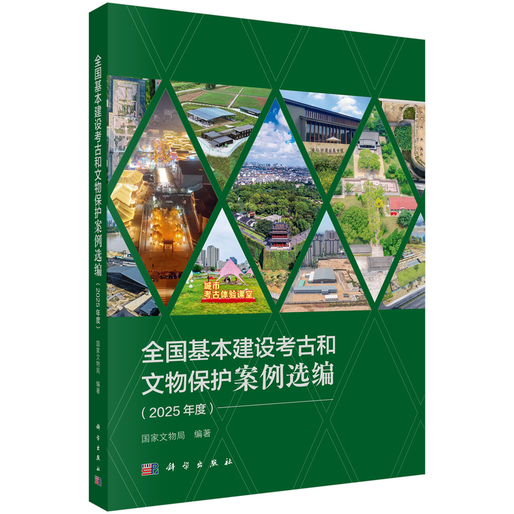 全国基本建设考古和文物保护案例选编（2025年度）