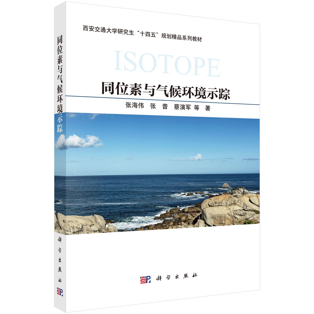 同位素与气候环境示踪