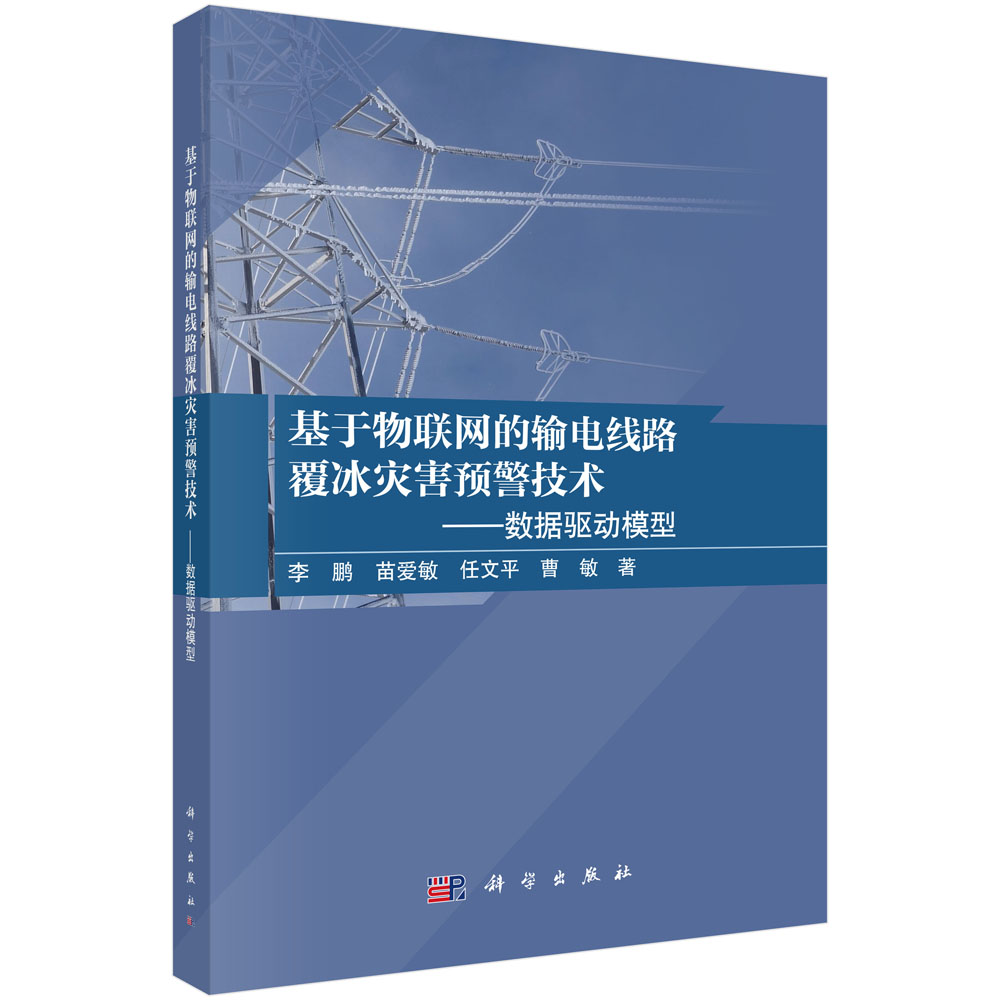 基于物联网的输电线路覆冰灾害预警技术——数据驱动模型