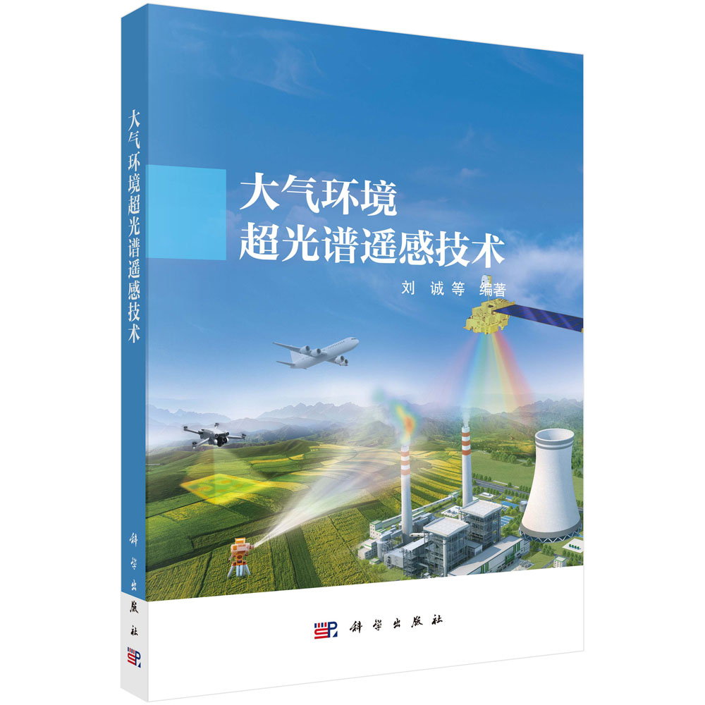 大气环境超光谱遥感技术