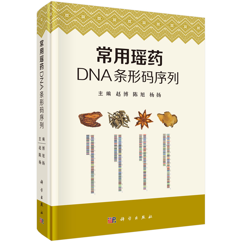 常用瑶药DNA条形码序列