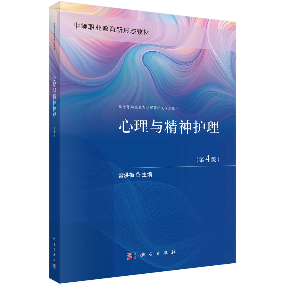 心理与精神护理（第4版）