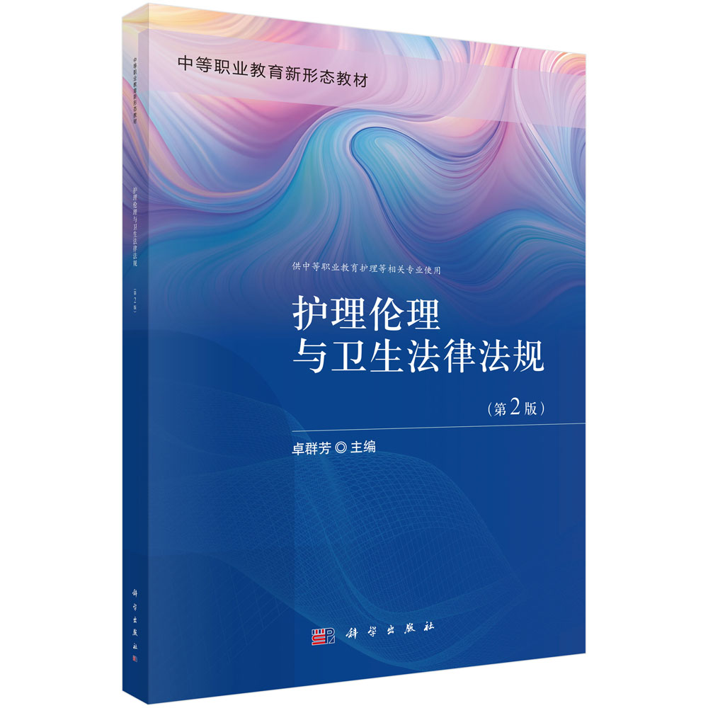 护理伦理与卫生法律法规（第2版）