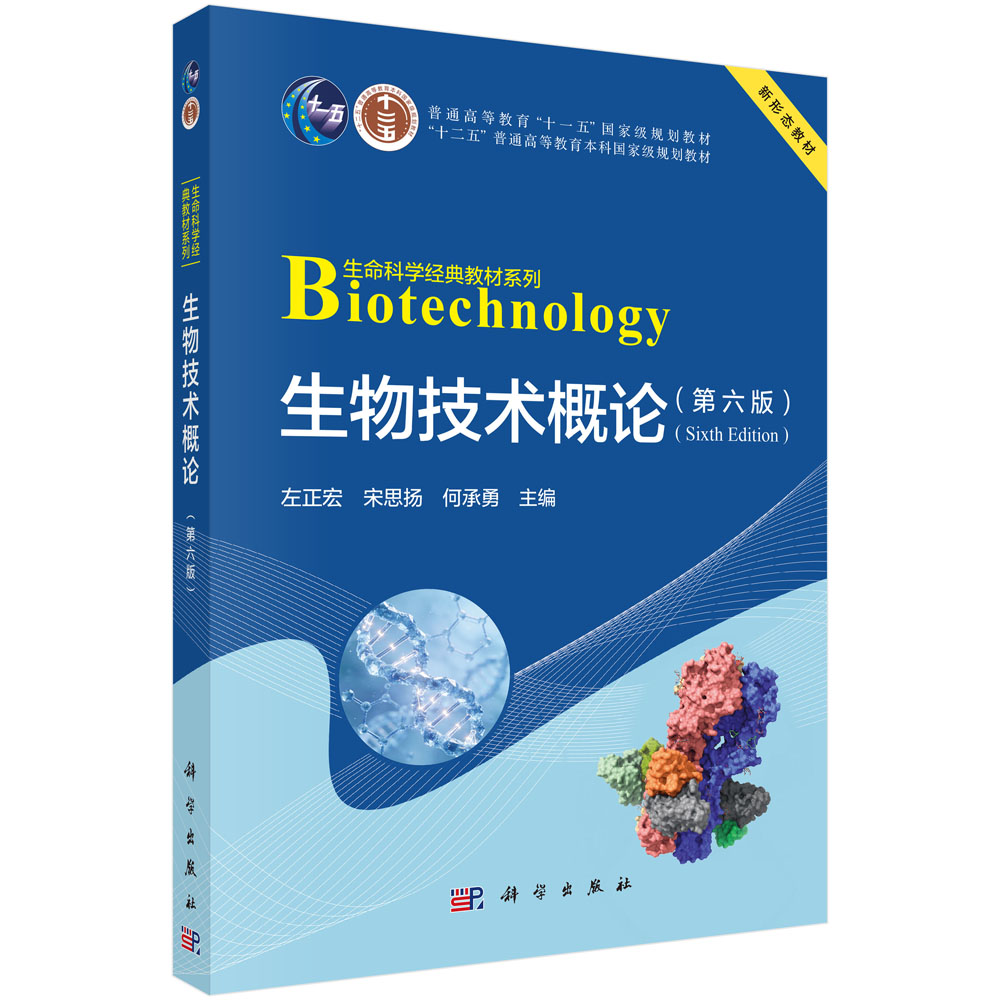 生物技术概论（第六版）