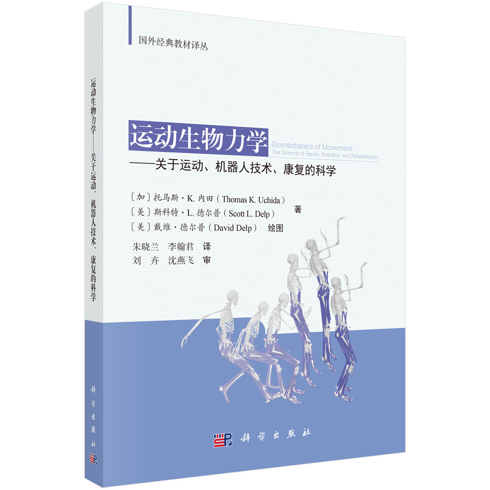 运动生物力学——关于运动、机器人技术、康复的科学