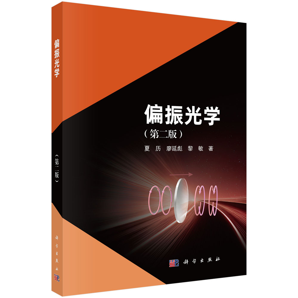 偏振光学（第二版）