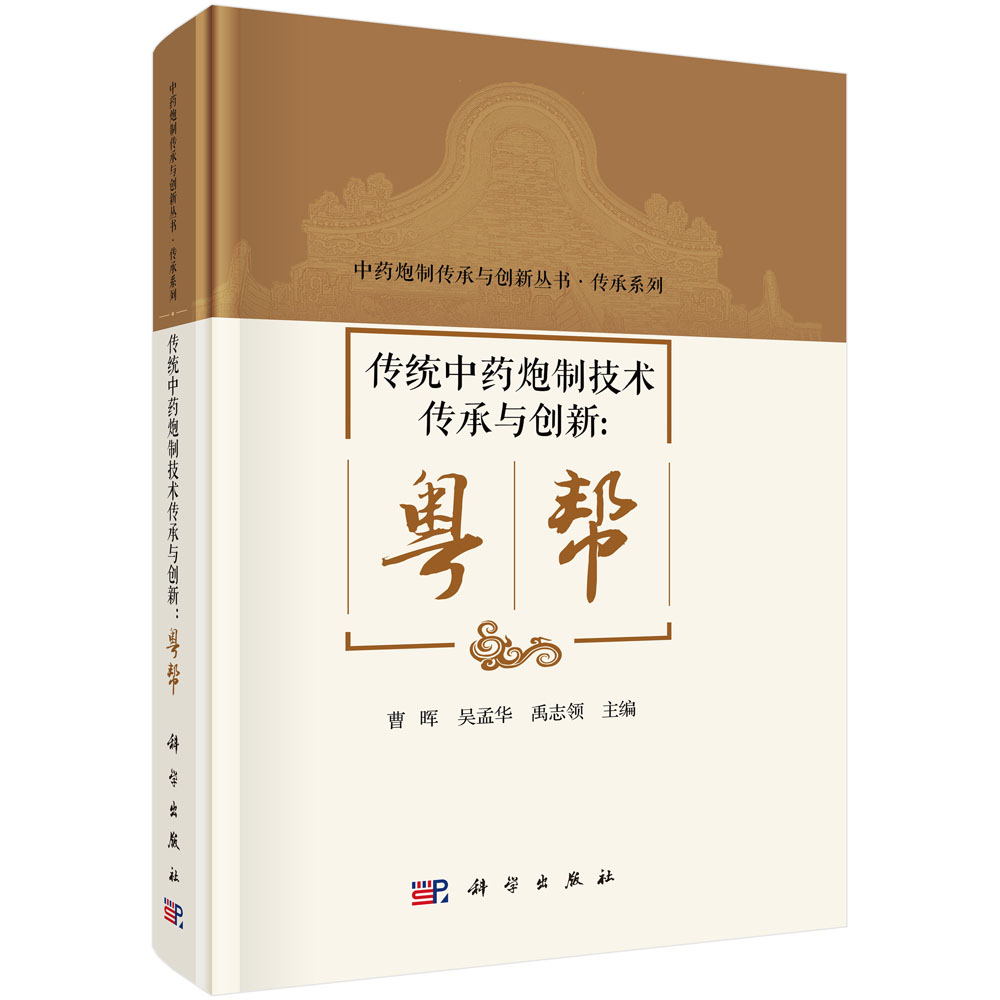 传统中药炮制技术传承与创新：粤帮