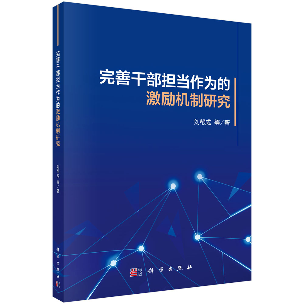 完善干部担当作为的激励机制研究