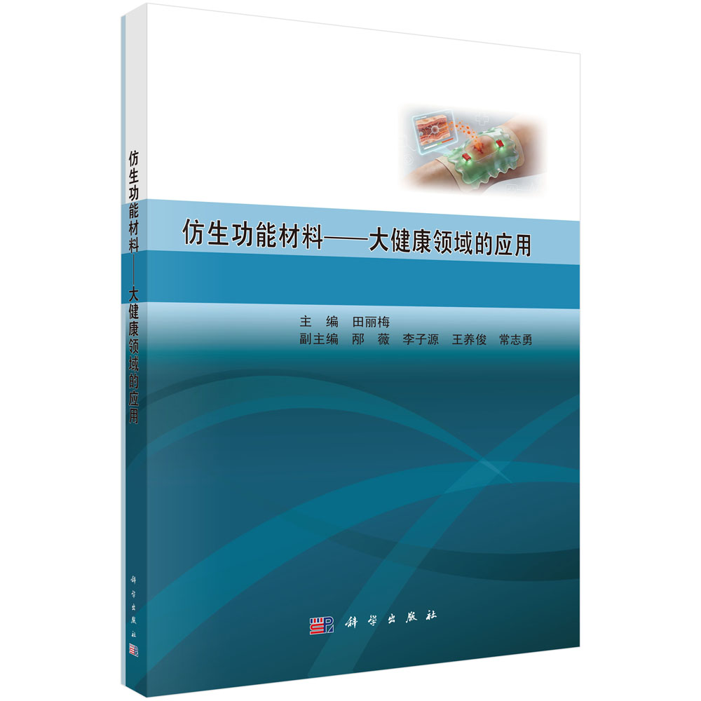 仿生功能材料——大健康领域的应用