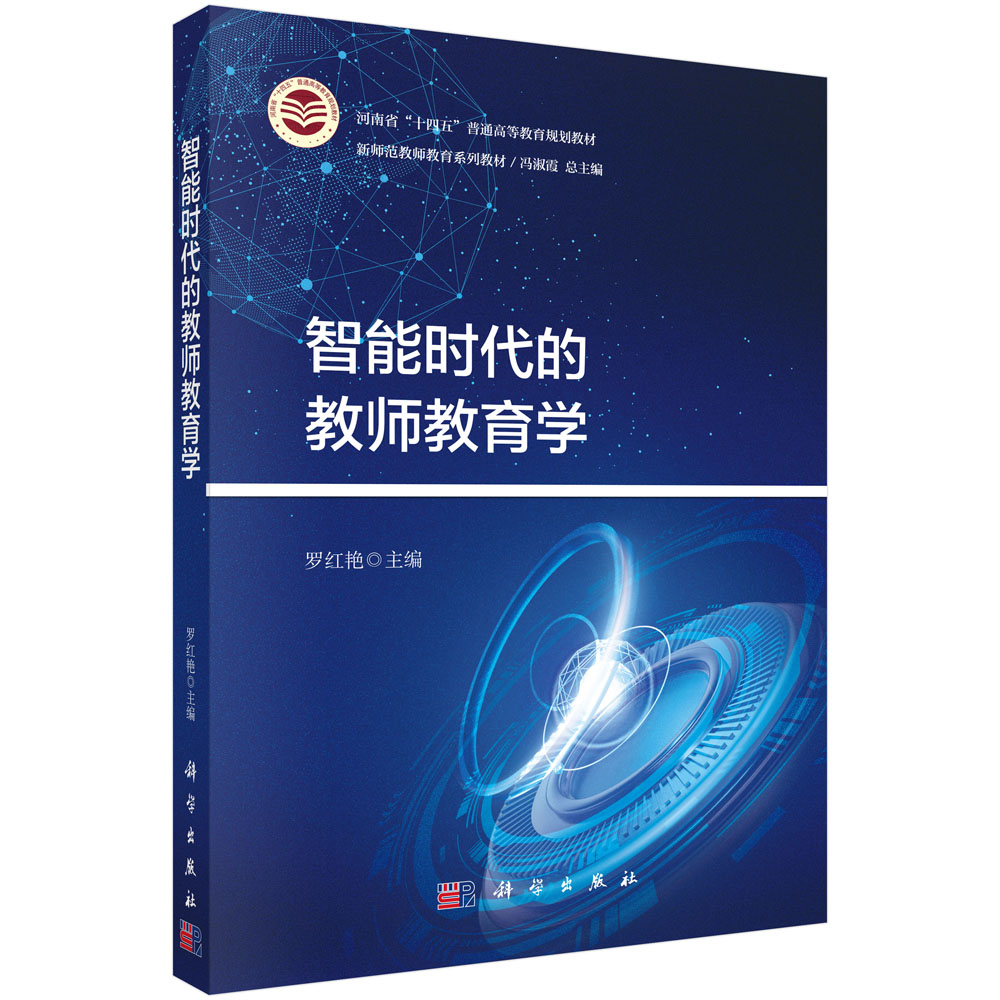 智能时代的教师教育学