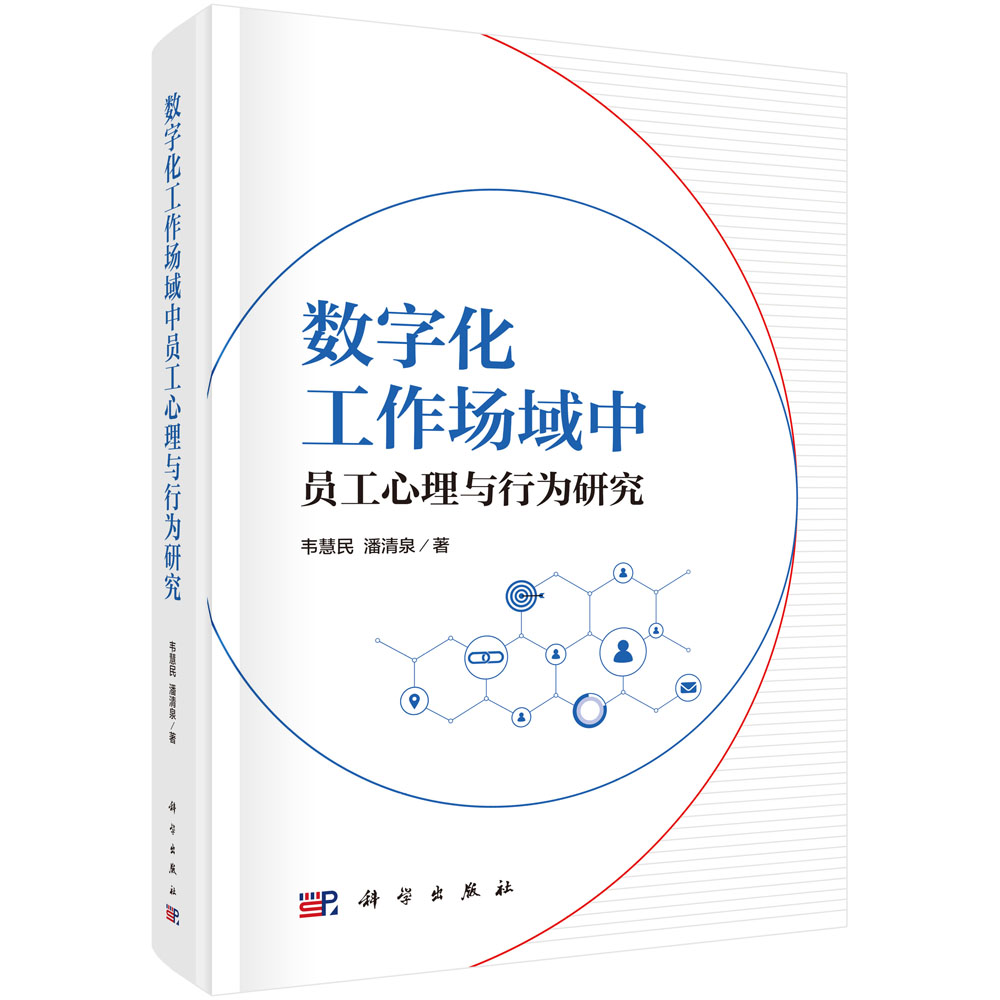 数字化工作场域中员工心理与行为研究