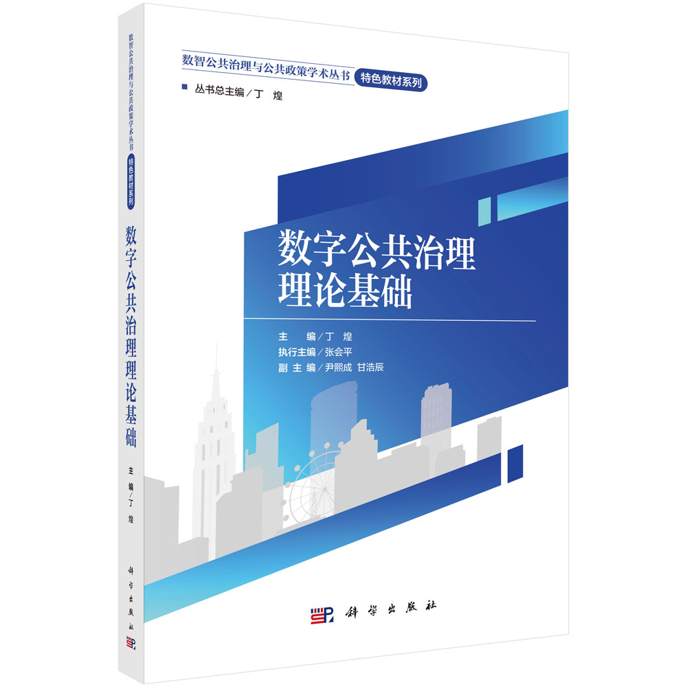 数字公共治理理论基础