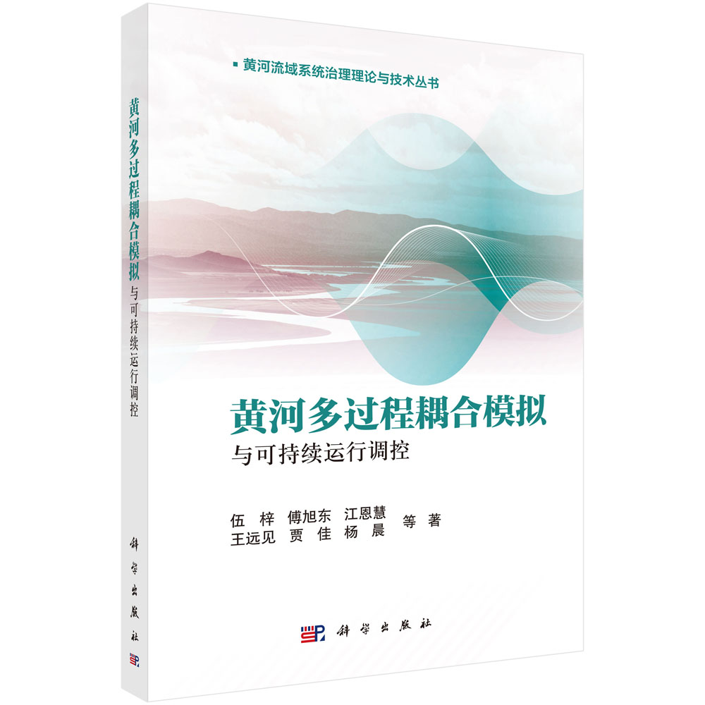 黄河多过程耦合模拟与可持续运行调控
