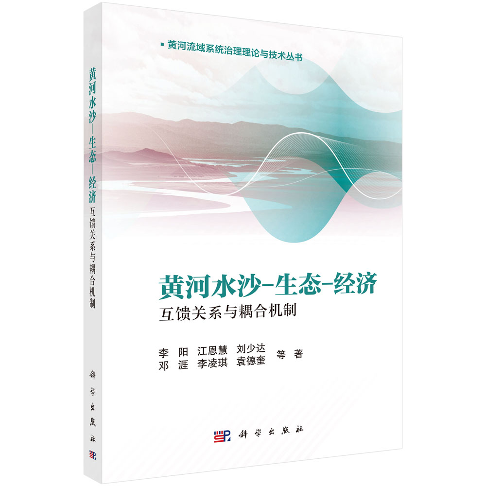 黄河水沙-生态-经济互馈关系与耦合机制