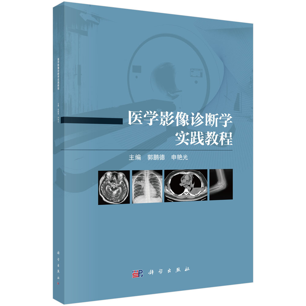 医学影像诊断学实践教程