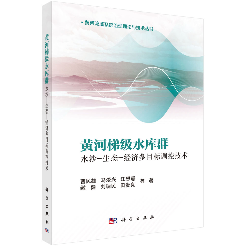 黄河梯级水库群水沙-生态-经济多目标调控技术