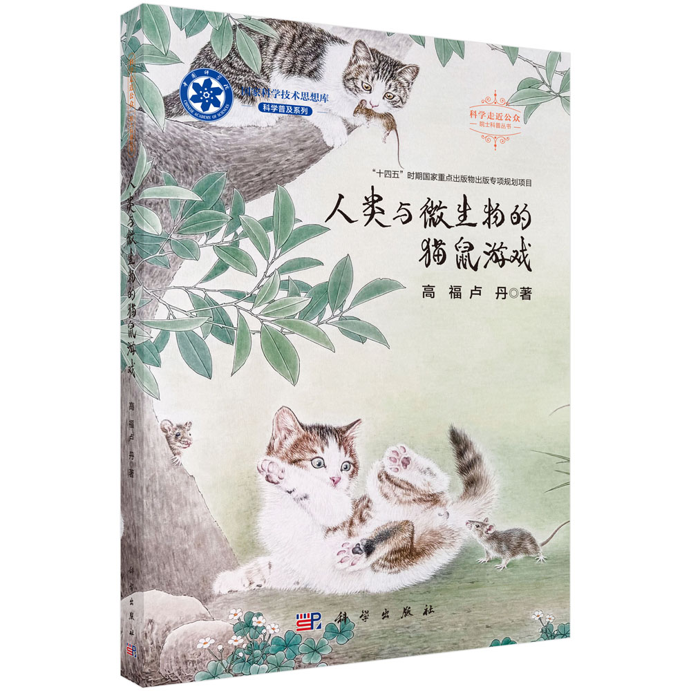 人类与微生物的猫鼠游戏