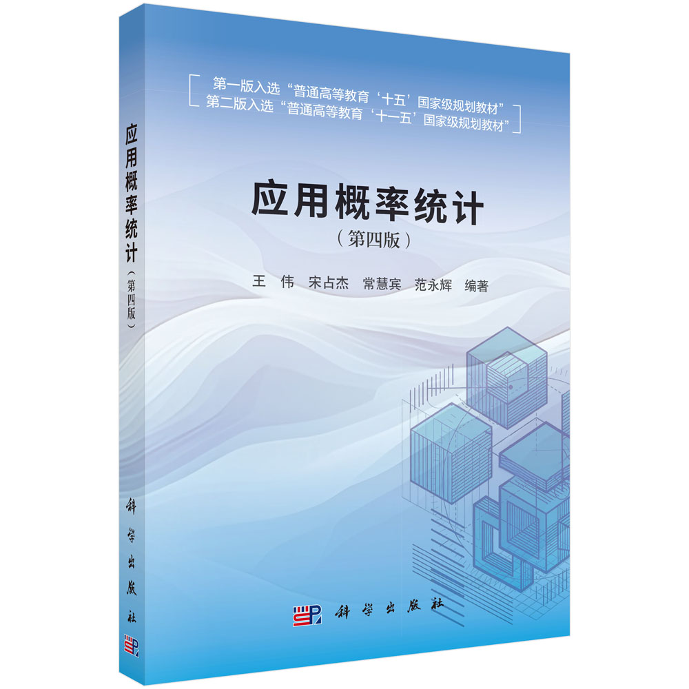 应用概率统计（第四版）