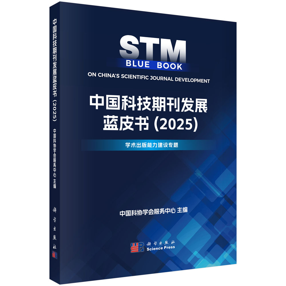 中国科技期刊发展蓝皮书（2025）