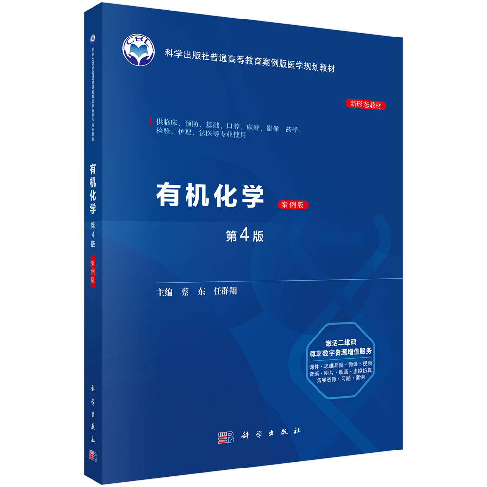 有机化学（案例版，第4版）