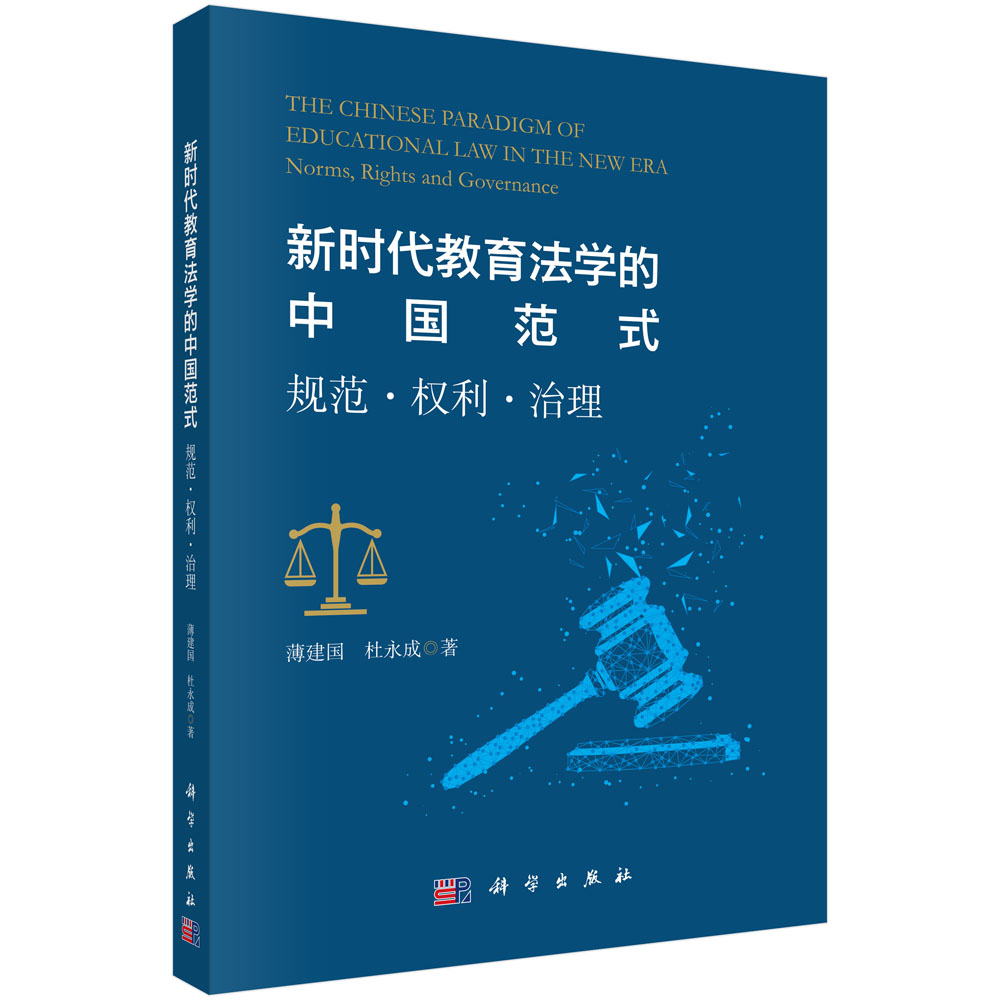 新时代教育法学的中国范式：规范·权利·治理