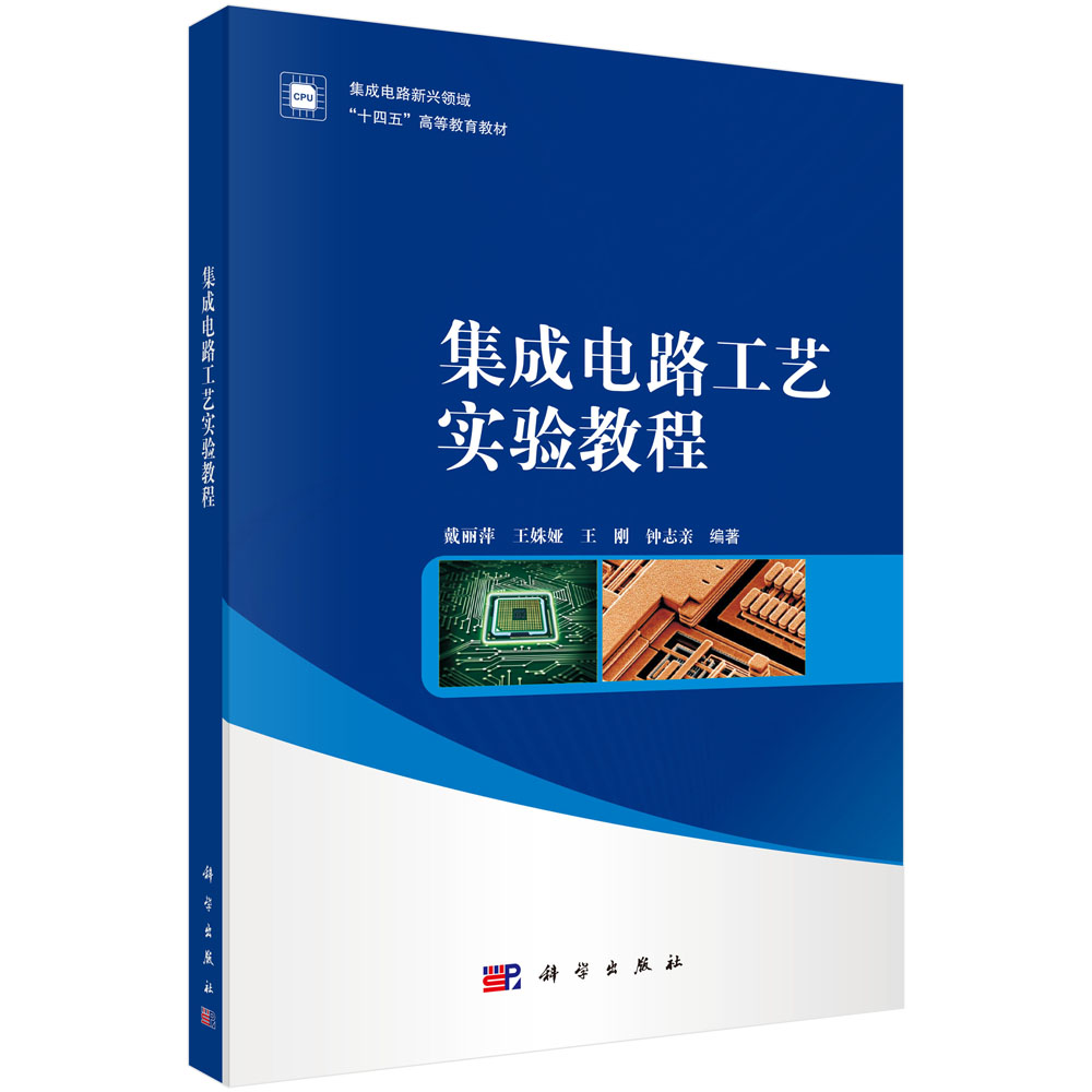 集成电路工艺实验教程