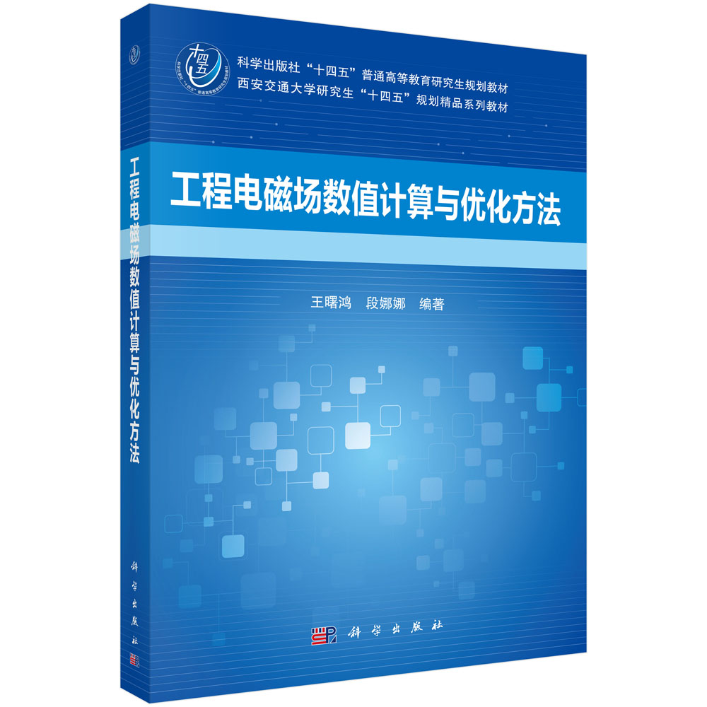 工程电磁场数值计算与优化方法
