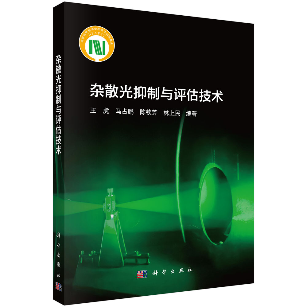 杂散光抑制与评估技术