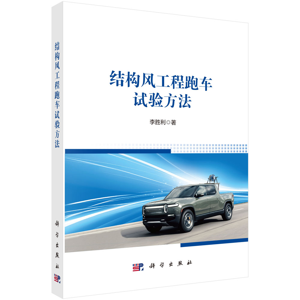 结构风工程跑车试验方法