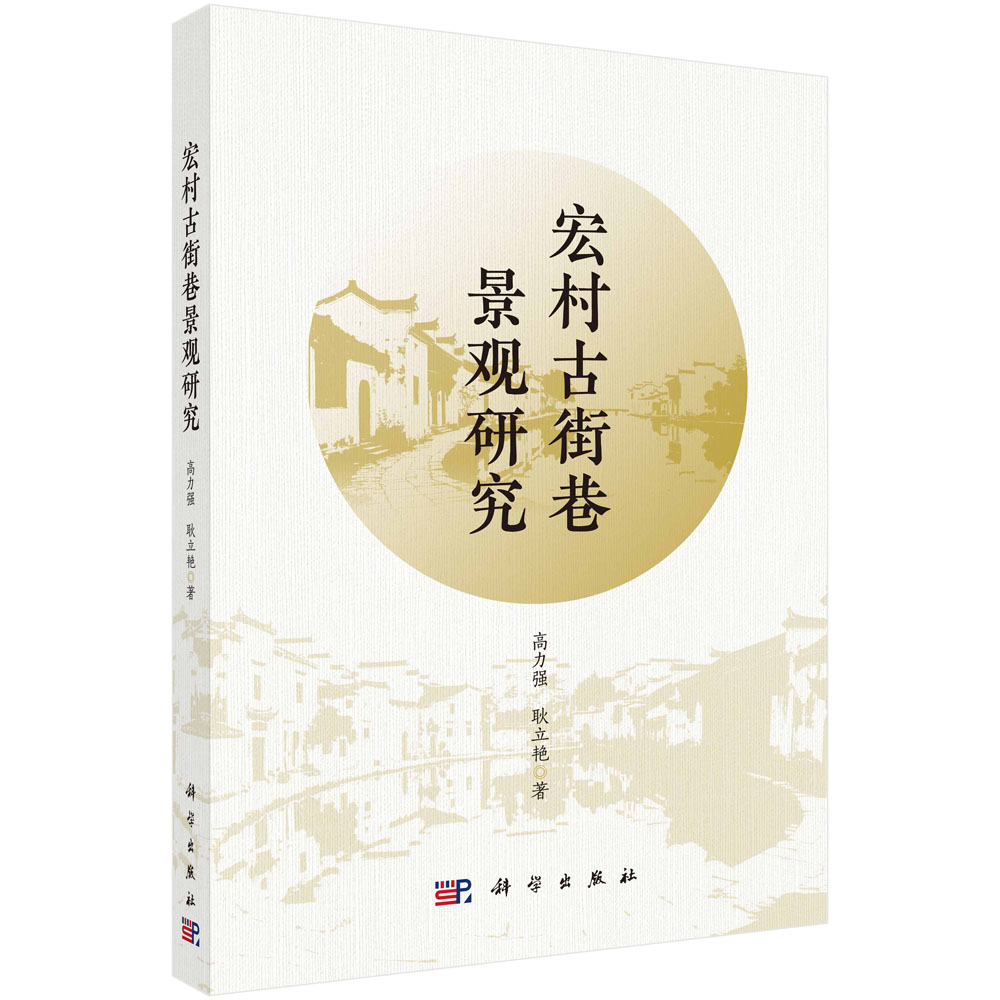宏村古街巷景观研究