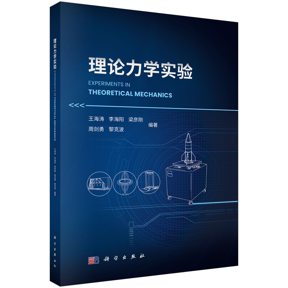 理论力学实验