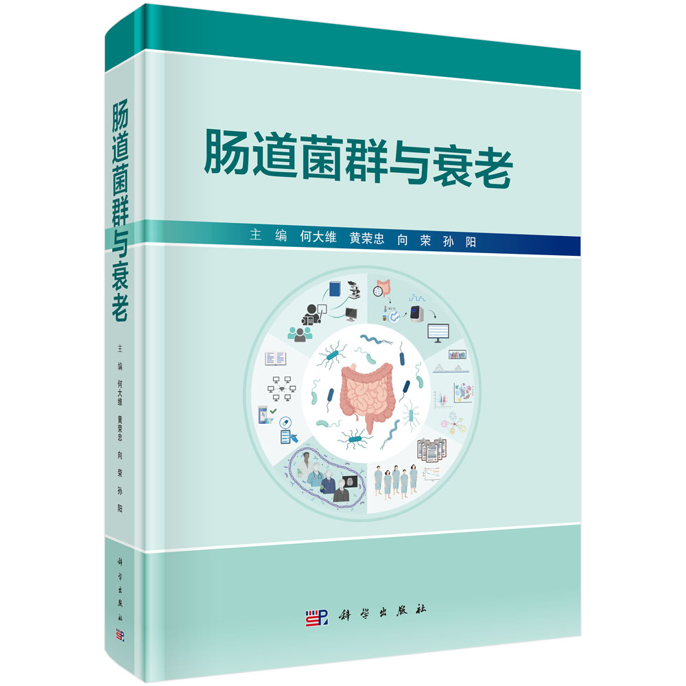 肠道菌群与衰老