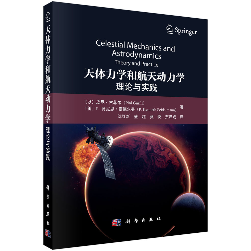 天体力学与航天动力学：理论与实践