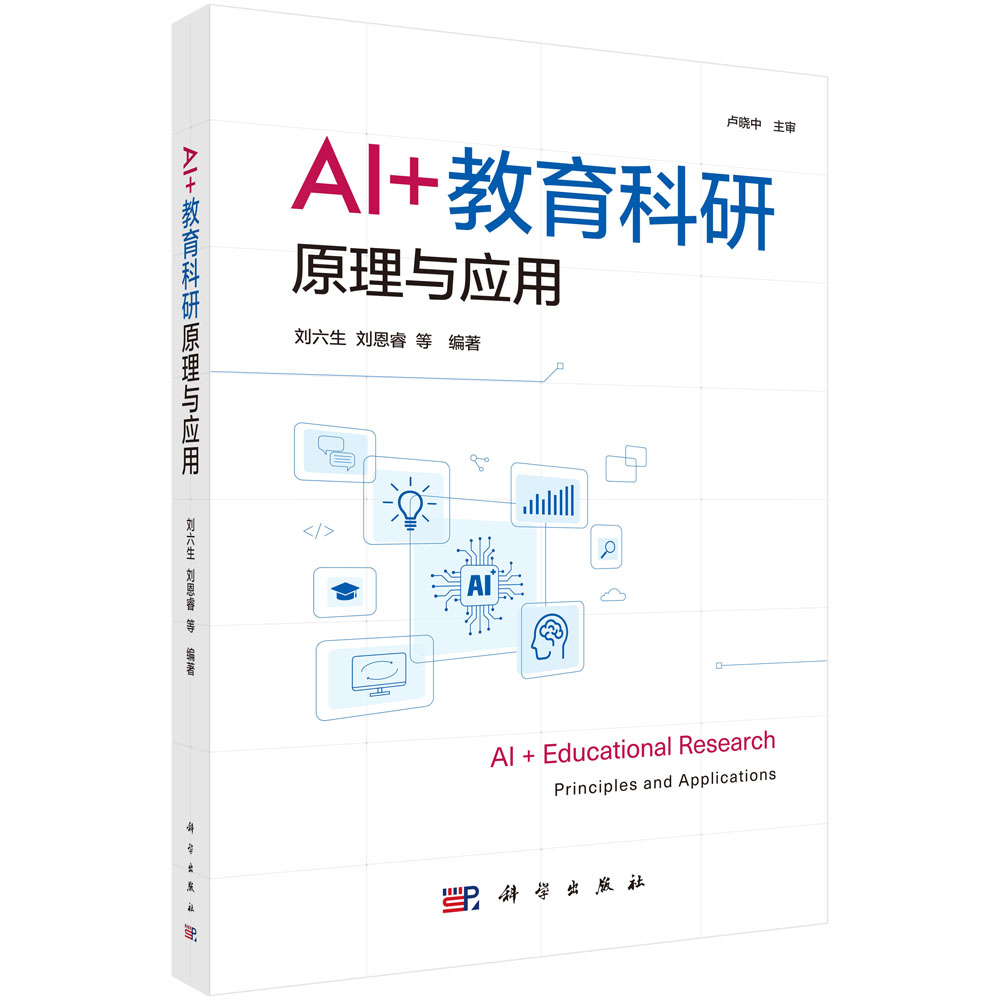 AI+教育科研原理与应用