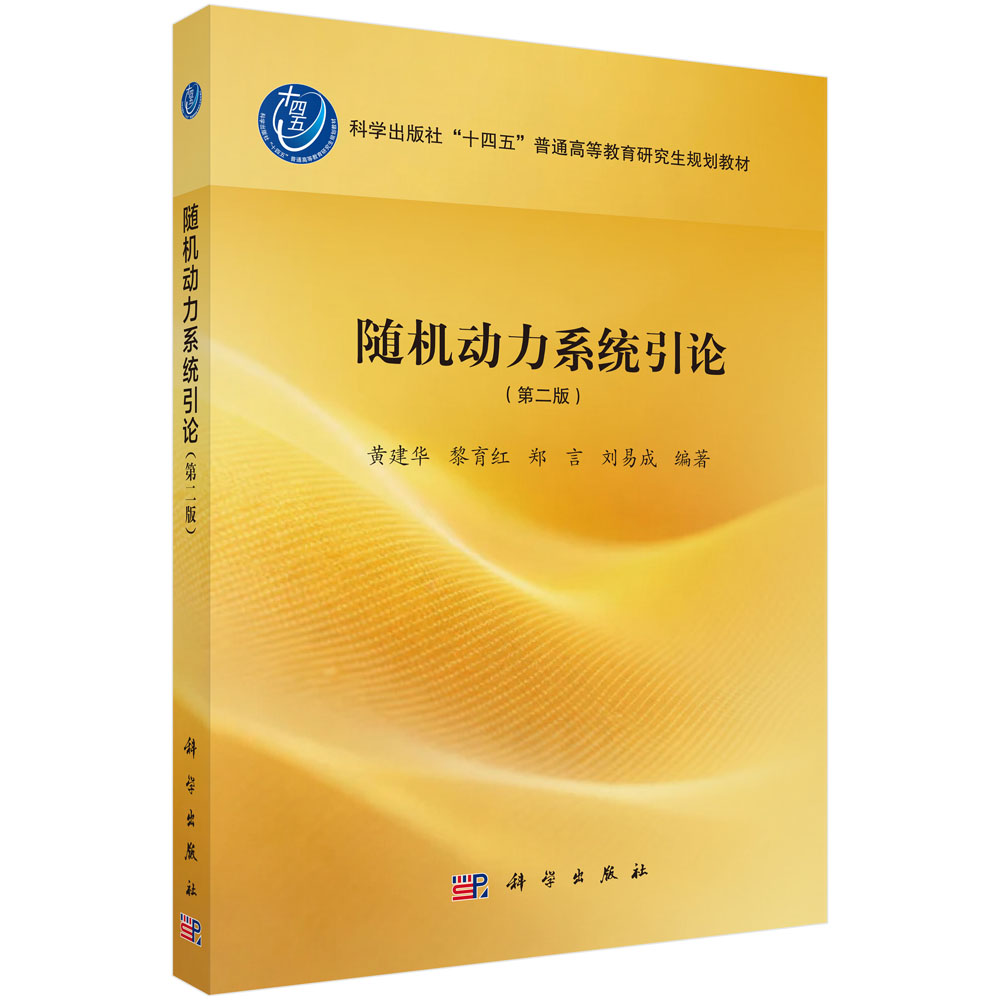 随机动力系统引论（第二版）