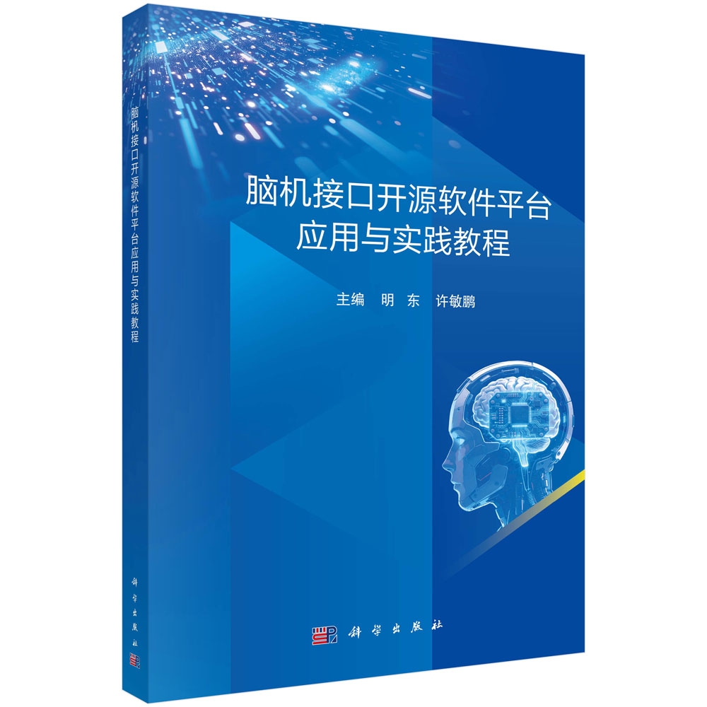 脑机接口开源软件平台应用与实践教程