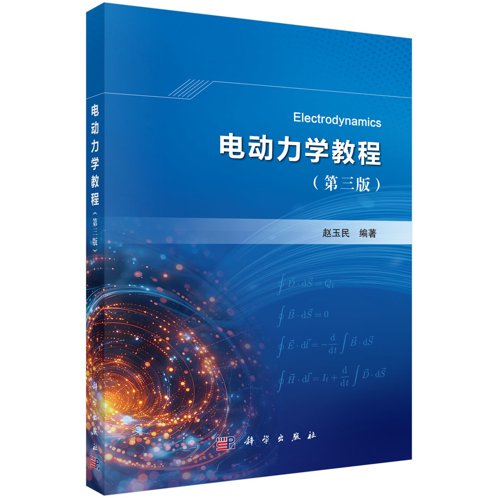 电动力学教程（第三版）