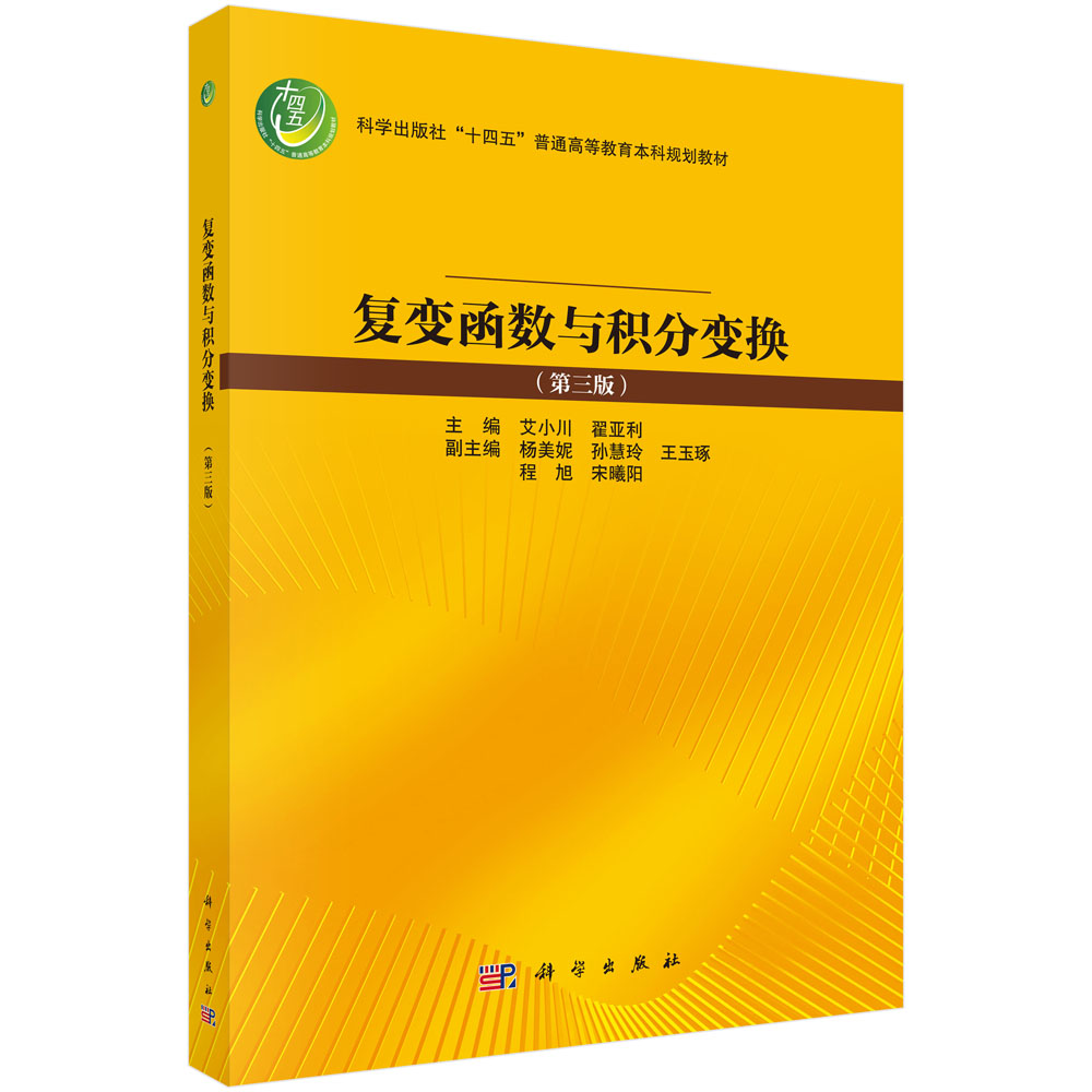 复变函数与积分变换 （第三版）